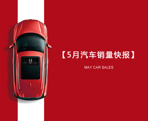 5月汽車銷量快報：集體大跌哀鴻遍野！上汽/東風(fēng)/長安/吉利/長城統(tǒng)統(tǒng)扛不住了